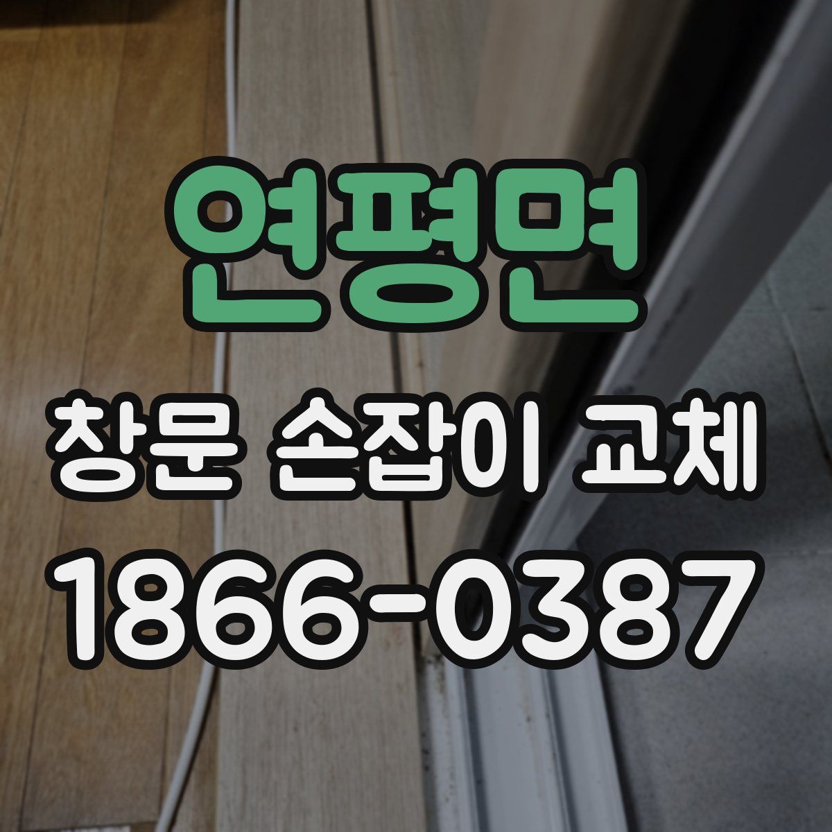 연평면 창문 손잡이 교체