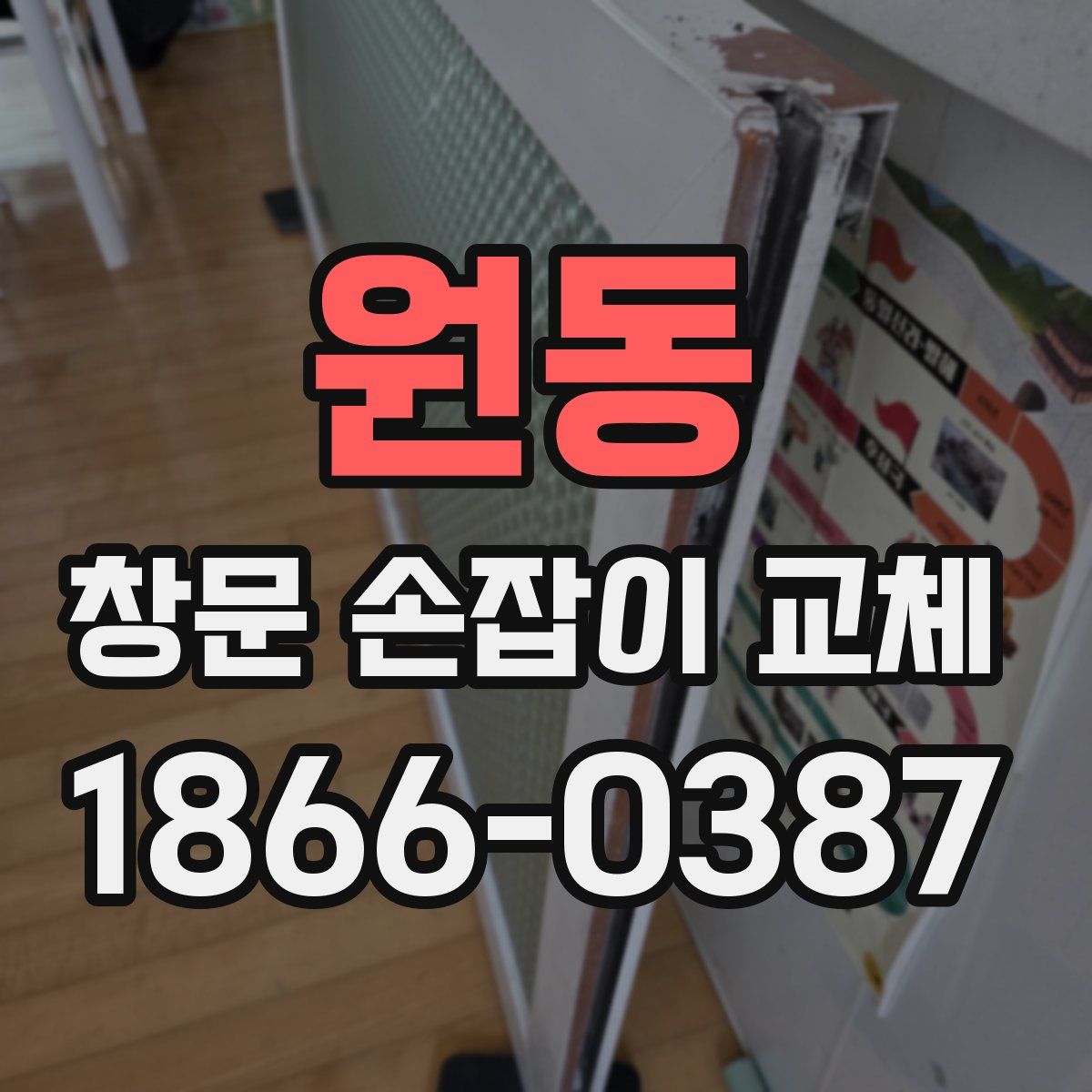 원동 창문 손잡이 교체