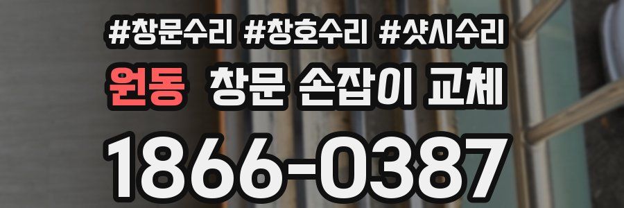 원동 창문 손잡이 교체