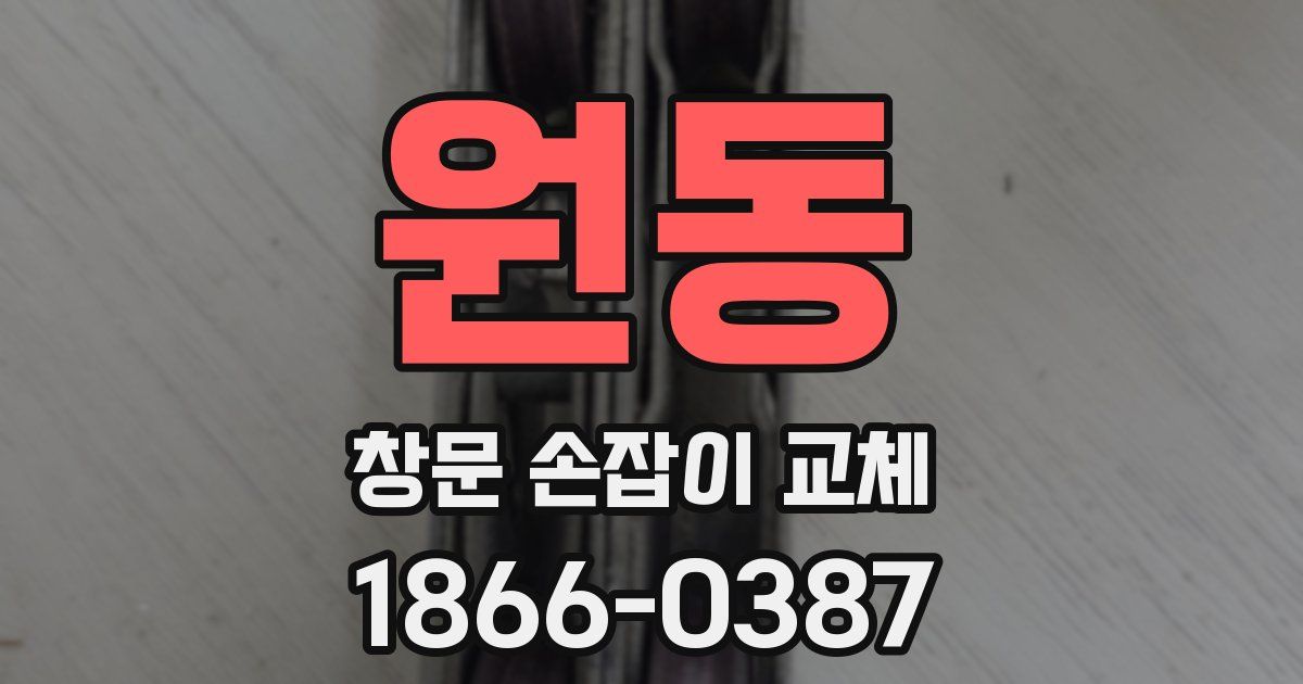원동 창문 손잡이 교체