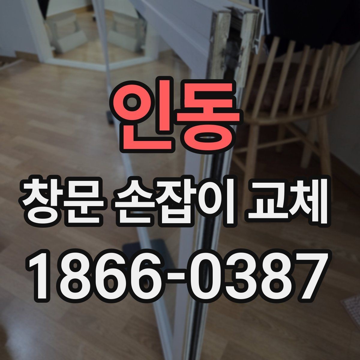 인동 창문 손잡이 교체 후 만족도를 높이는 체크포인트