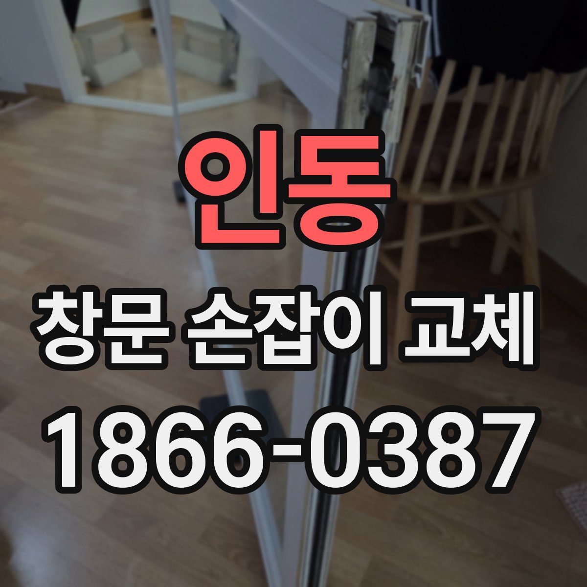 인동 창문 손잡이 교체