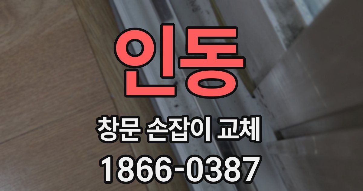 인동 창문 손잡이 교체