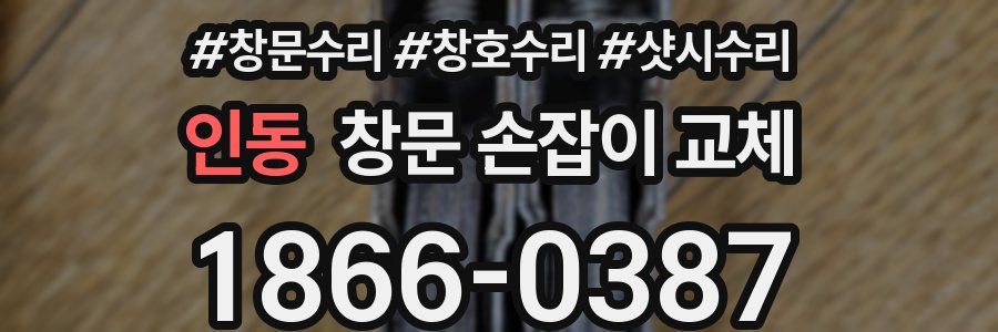 인동 창문 손잡이 교체