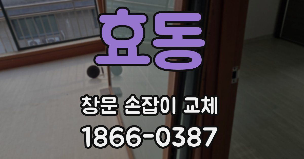 효동 창문 손잡이 교체