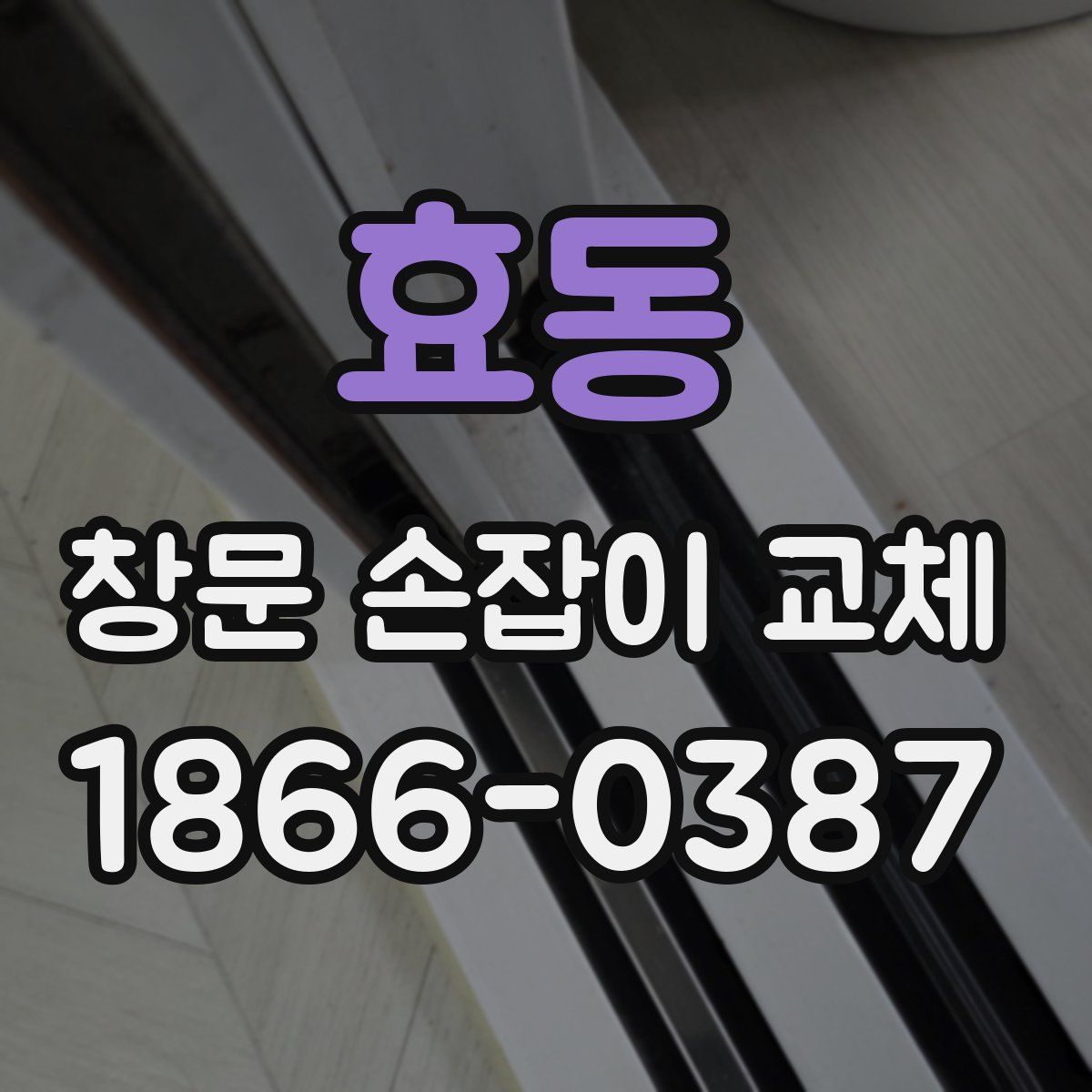 효동 창문 손잡이 교체