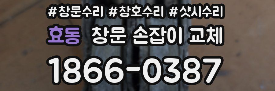 효동 창문 손잡이 교체
