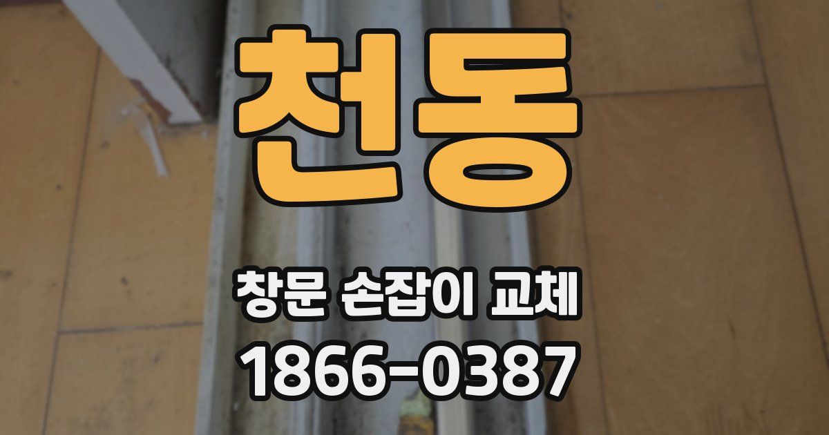 천동 창문 손잡이 교체