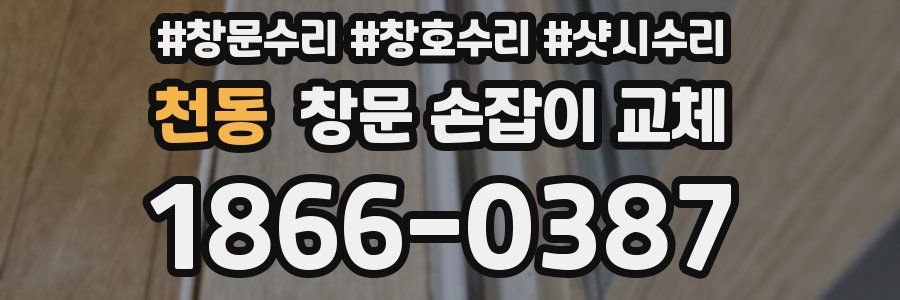 천동 창문 손잡이 교체