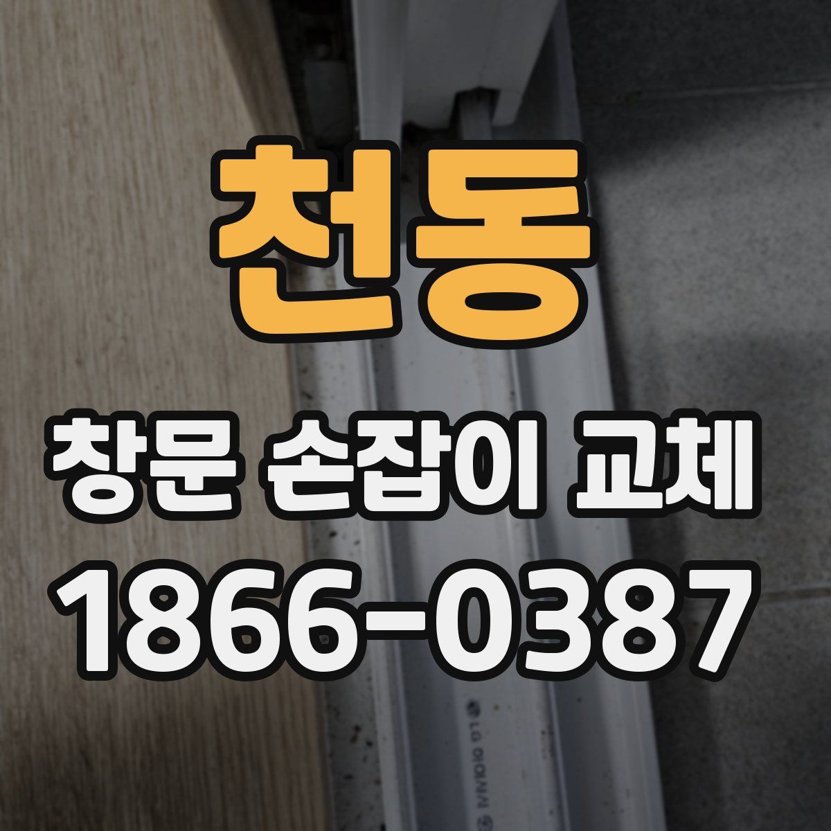 천동 창문 손잡이 교체