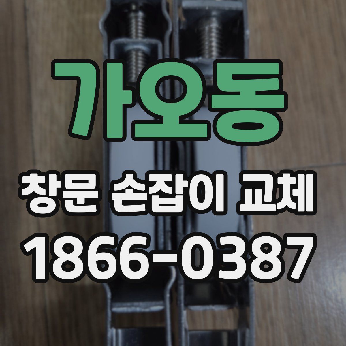 가오동 창문 손잡이 교체