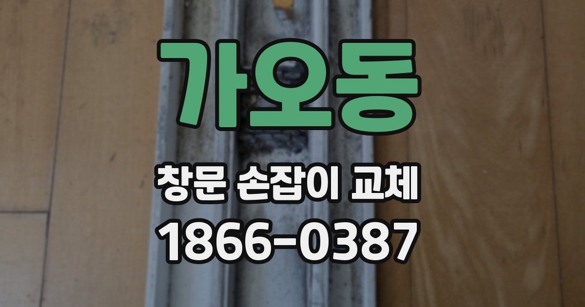 가오동 창문 손잡이 교체