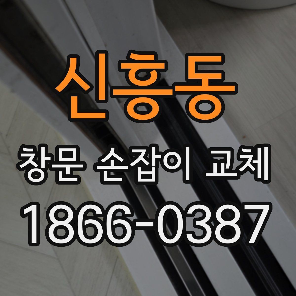신흥동 창문 손잡이 교체 시 안전하게 진행하는 절차