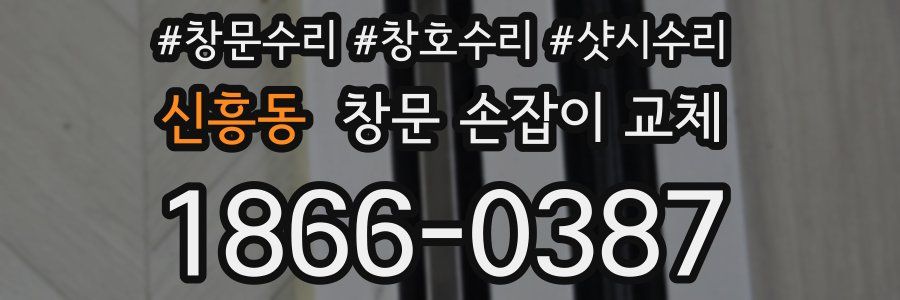 신흥동 창문 손잡이 교체