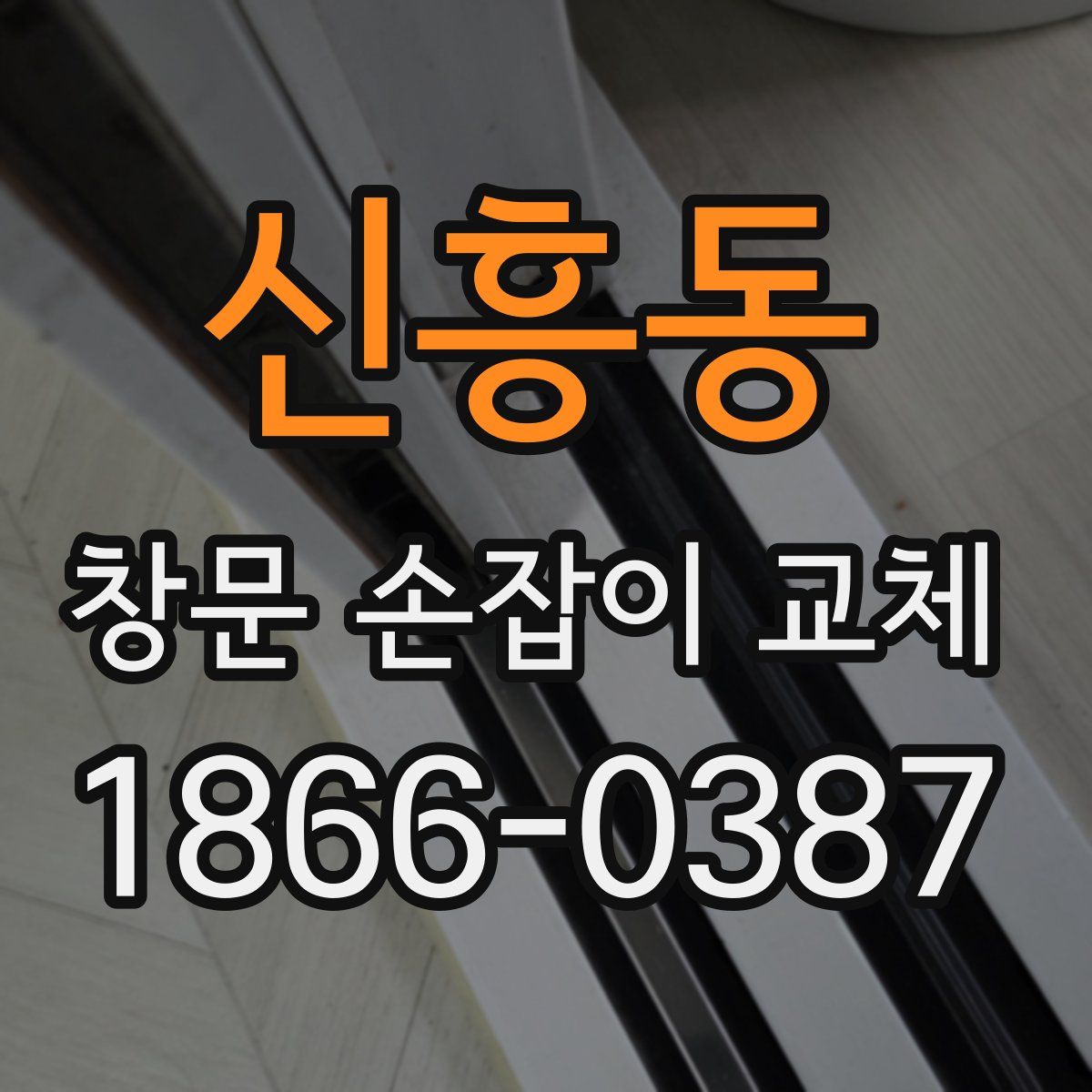 신흥동 창문 손잡이 교체