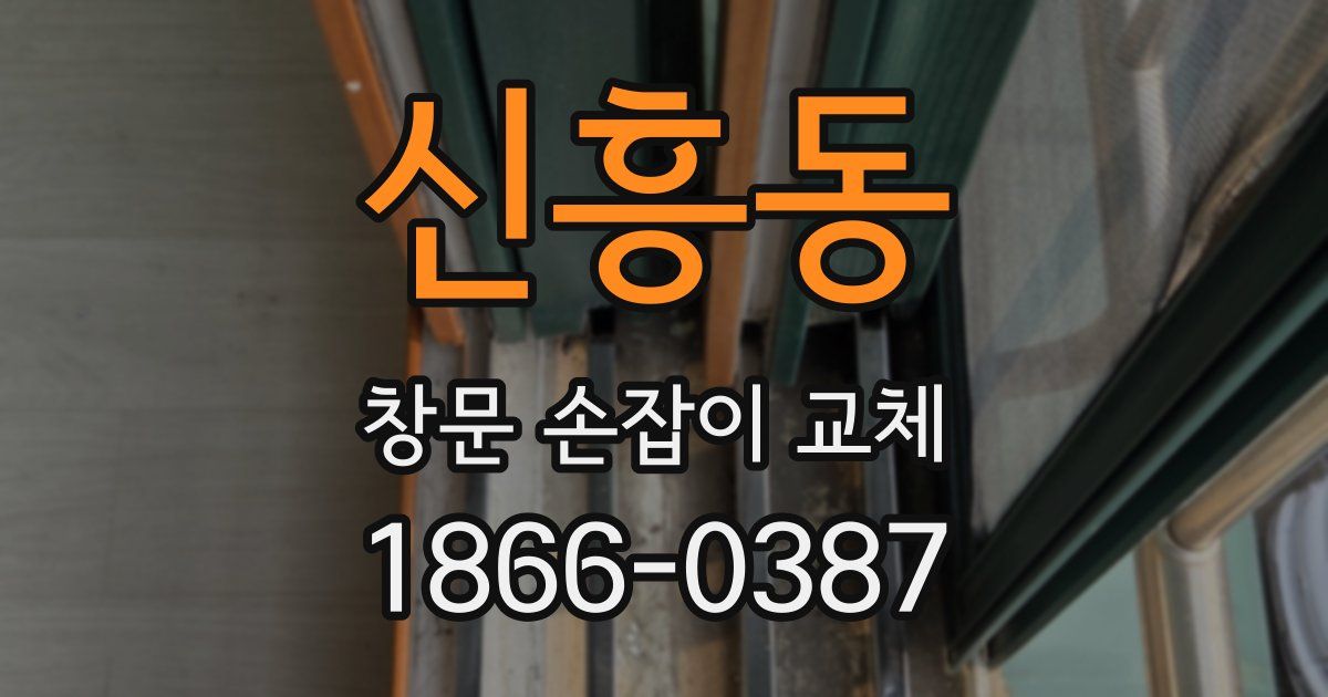 신흥동 창문 손잡이 교체