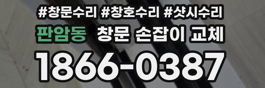 판암동 창문 손잡이 교체