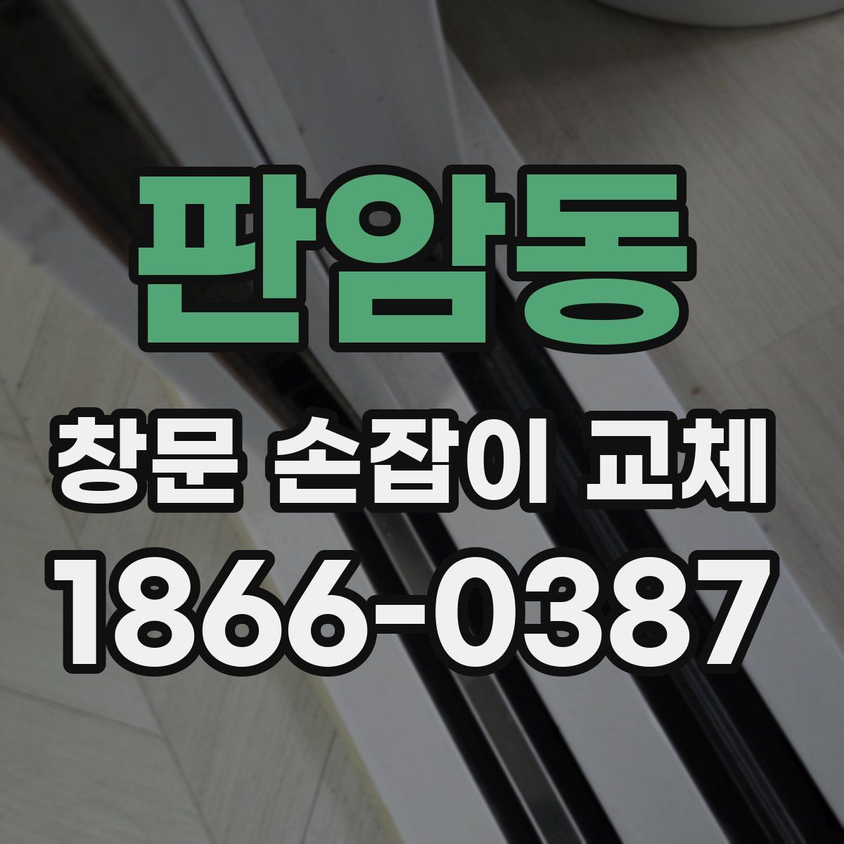 판암동 창문 손잡이 교체