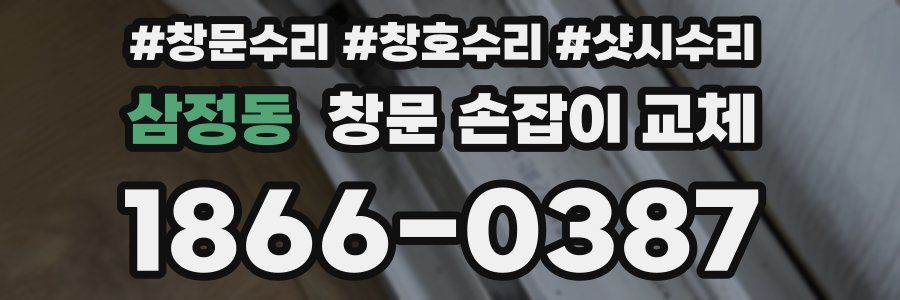 삼정동 창문 손잡이 교체