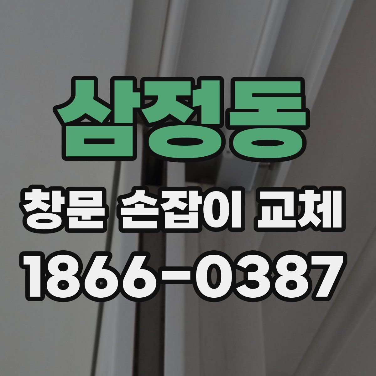 삼정동 창문 손잡이 교체