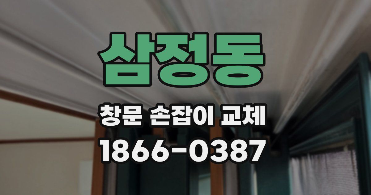 삼정동 창문 손잡이 교체
