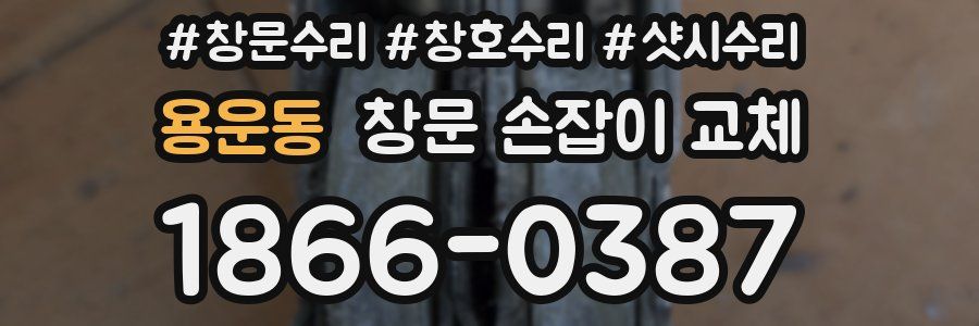 용운동 창문 손잡이 교체