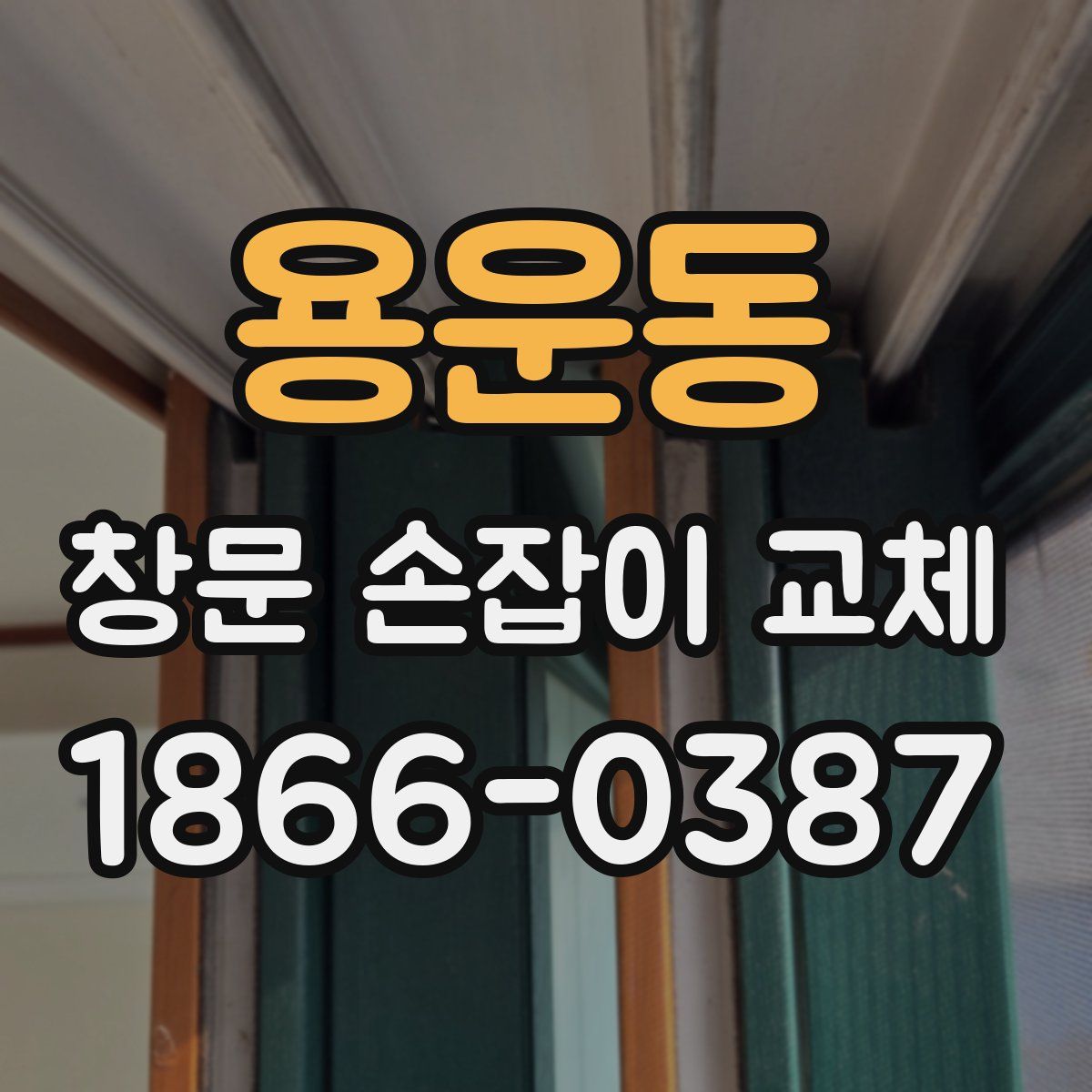 용운동 창문 손잡이 교체