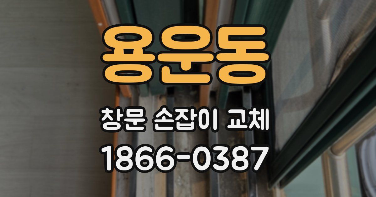 용운동 창문 손잡이 교체