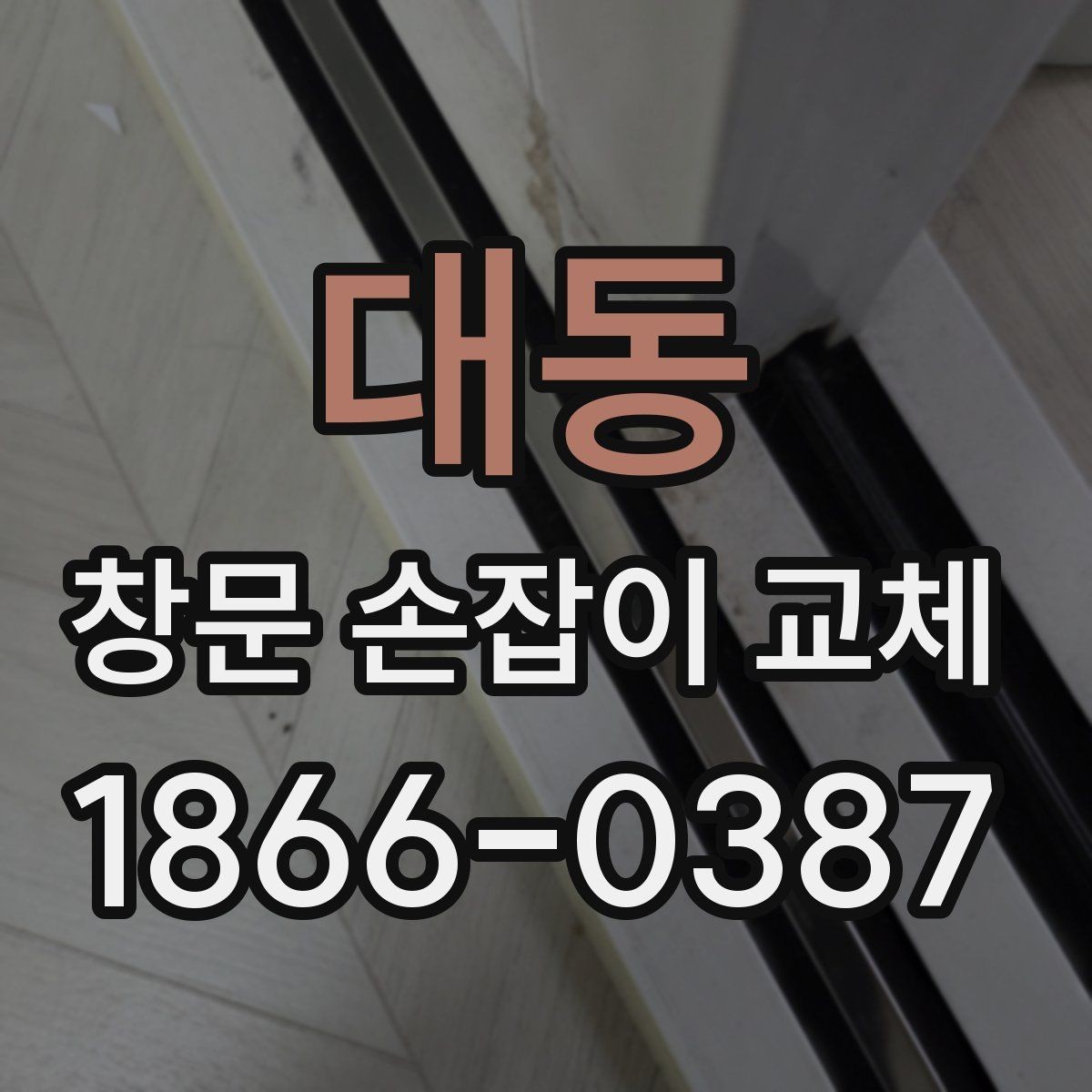 대동 창문 손잡이 교체 후 소음이나 헐거움이 생길 때
