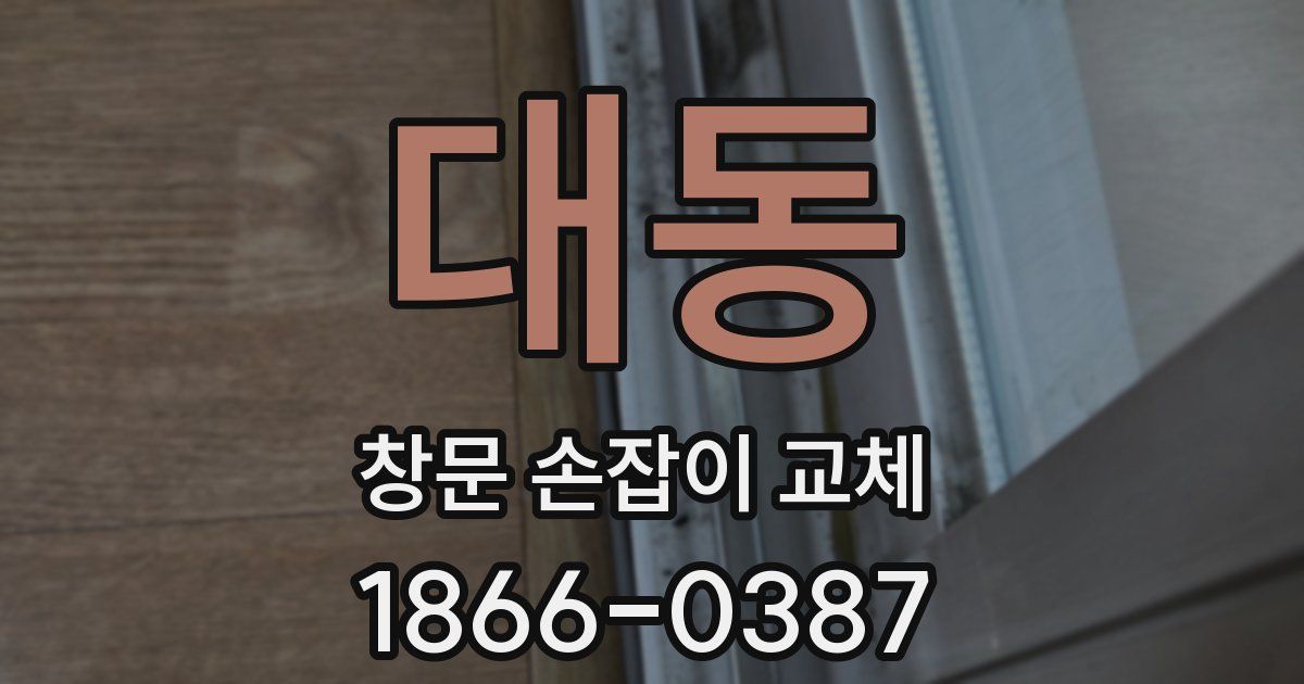 대동 창문 손잡이 교체