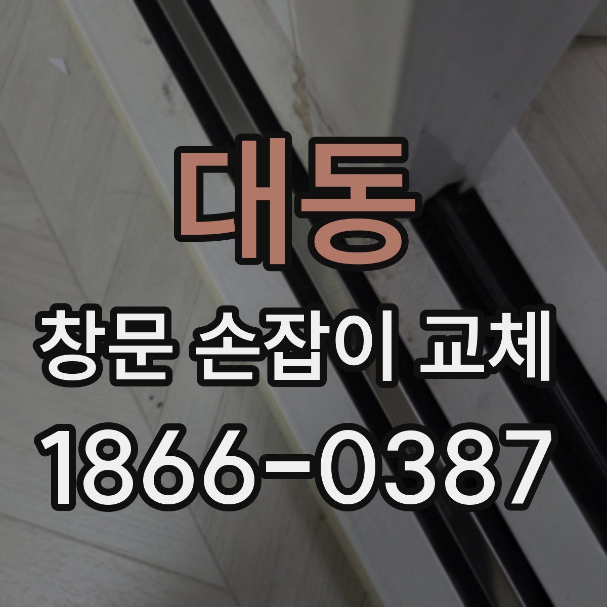 대동 창문 손잡이 교체
