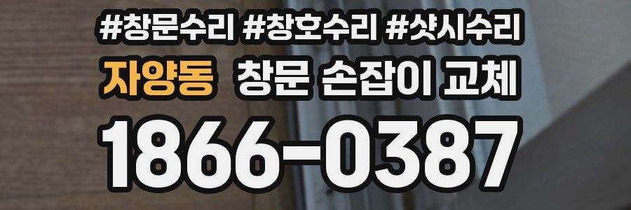 자양동 창문 손잡이 교체