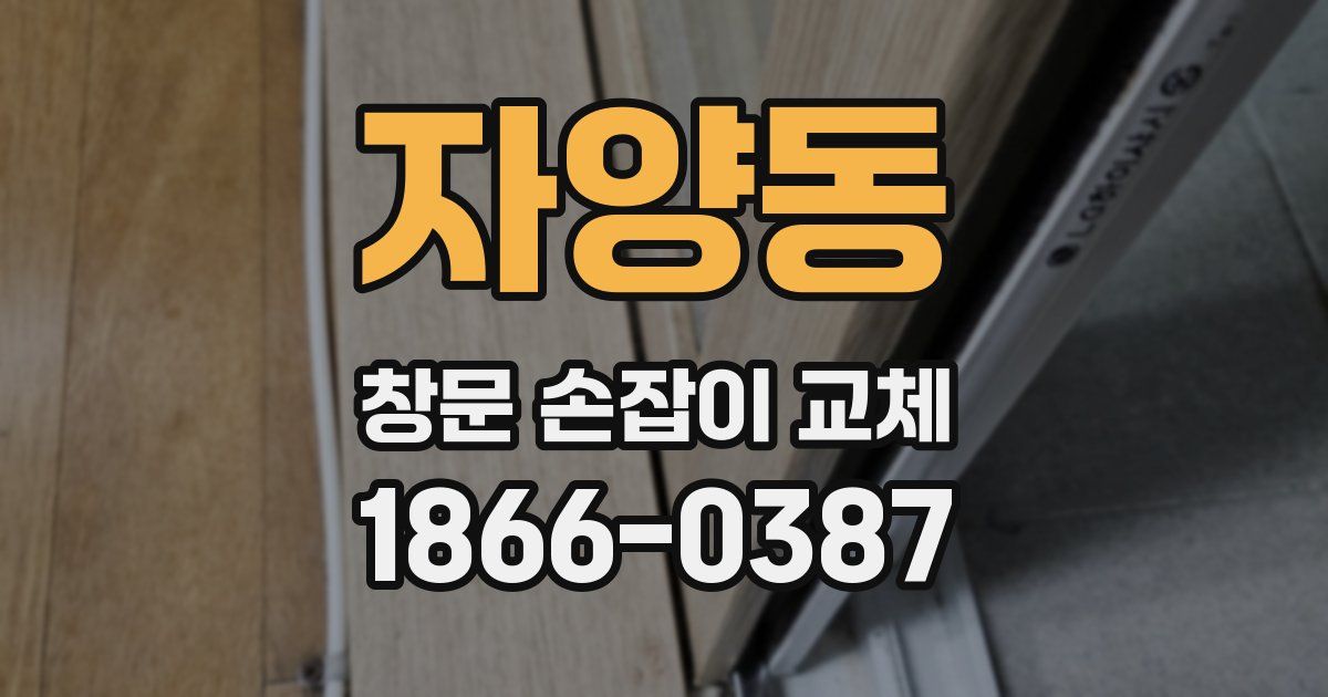 자양동 창문 손잡이 교체