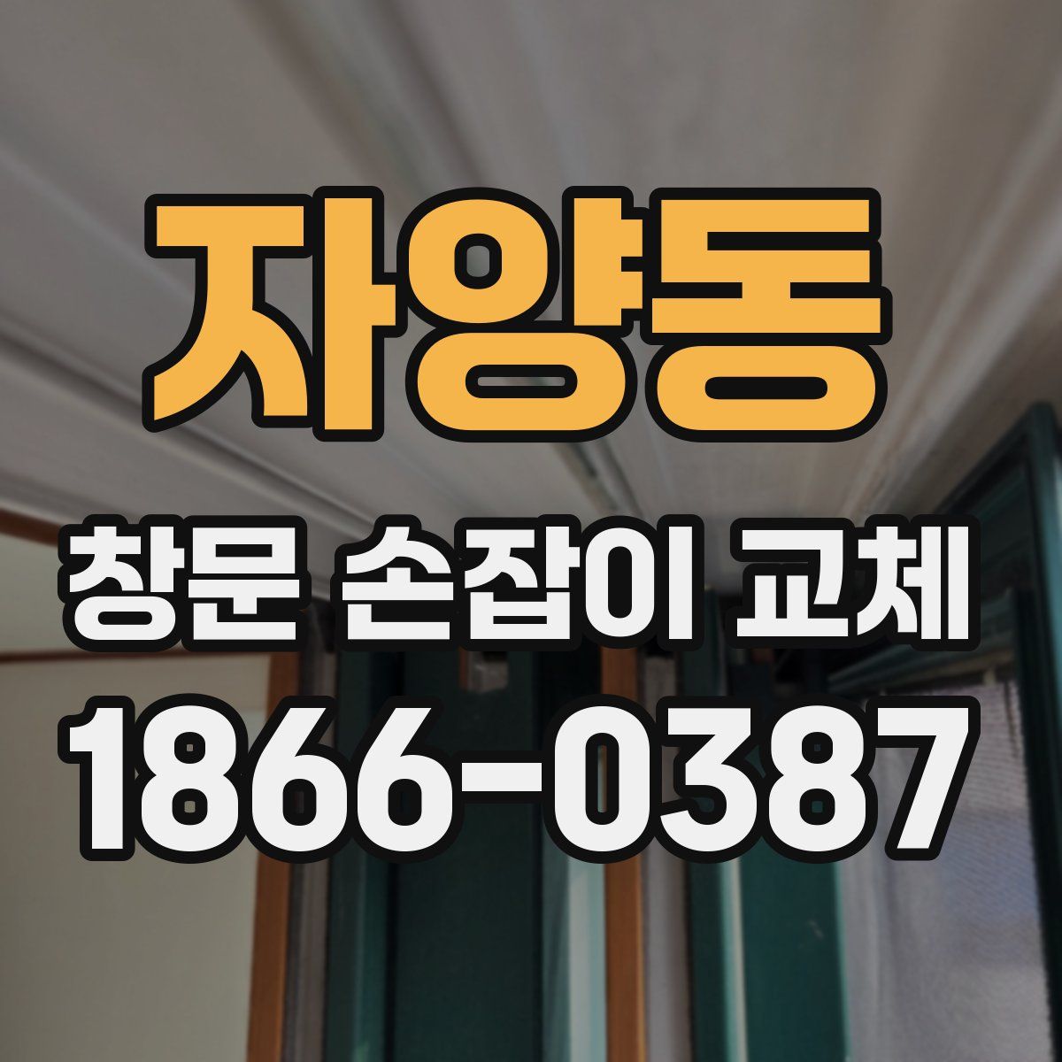 자양동 창문 손잡이 교체