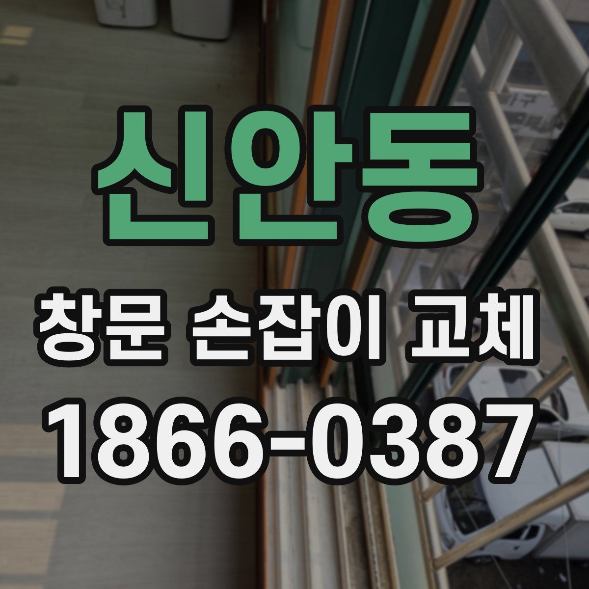 신안동 창문 손잡이 교체