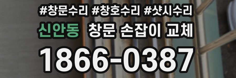 신안동 창문 손잡이 교체