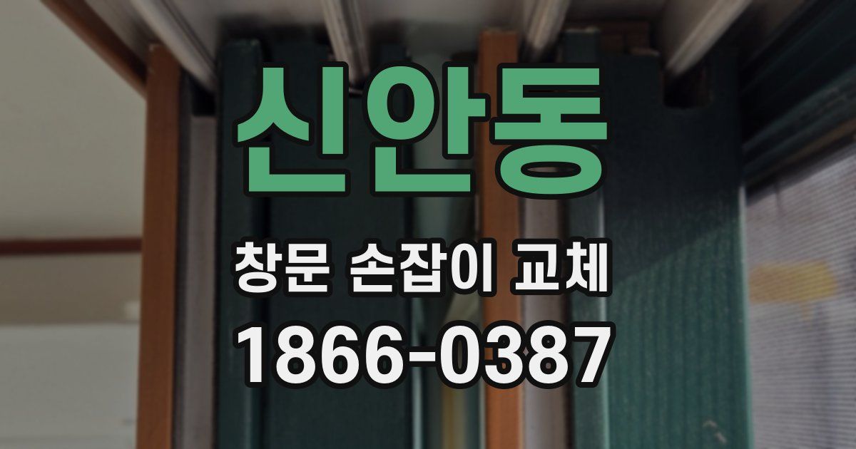 신안동 창문 손잡이 교체