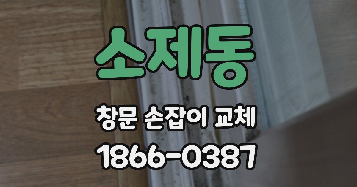 소제동 창문 손잡이 교체