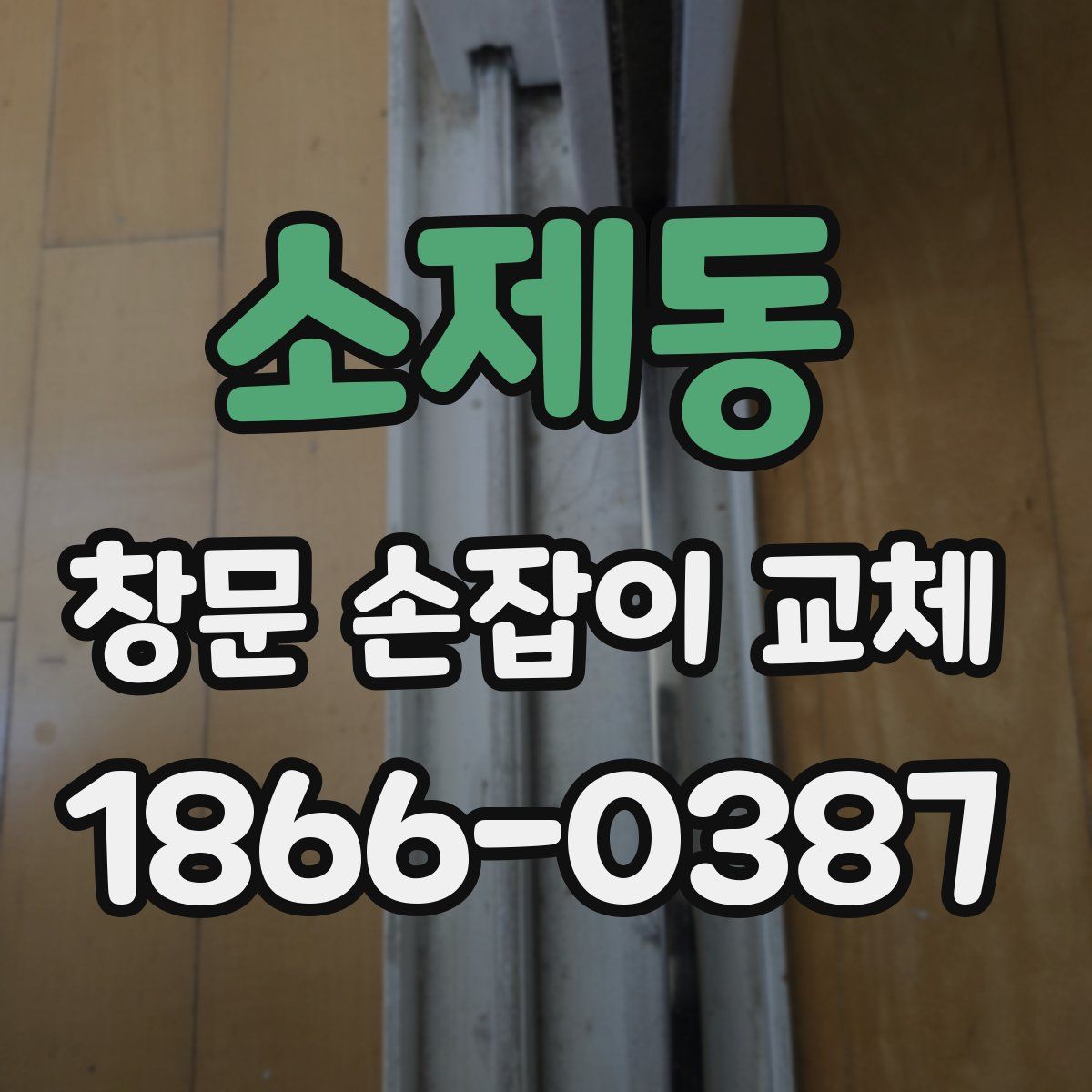 소제동 창문 손잡이 교체