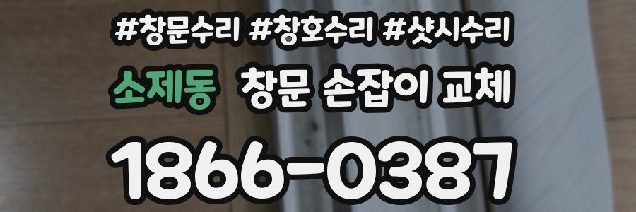 소제동 창문 손잡이 교체