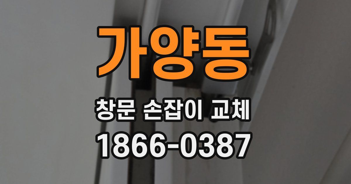 가양동 창문 손잡이 교체