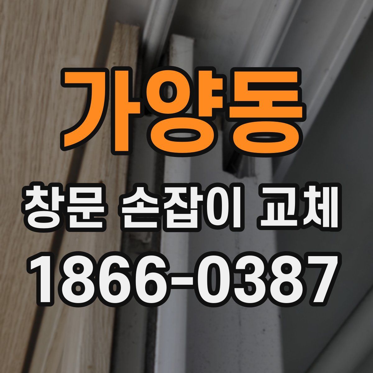 가양동 창문 손잡이 교체