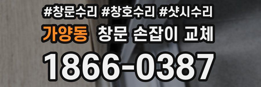 가양동 창문 손잡이 교체