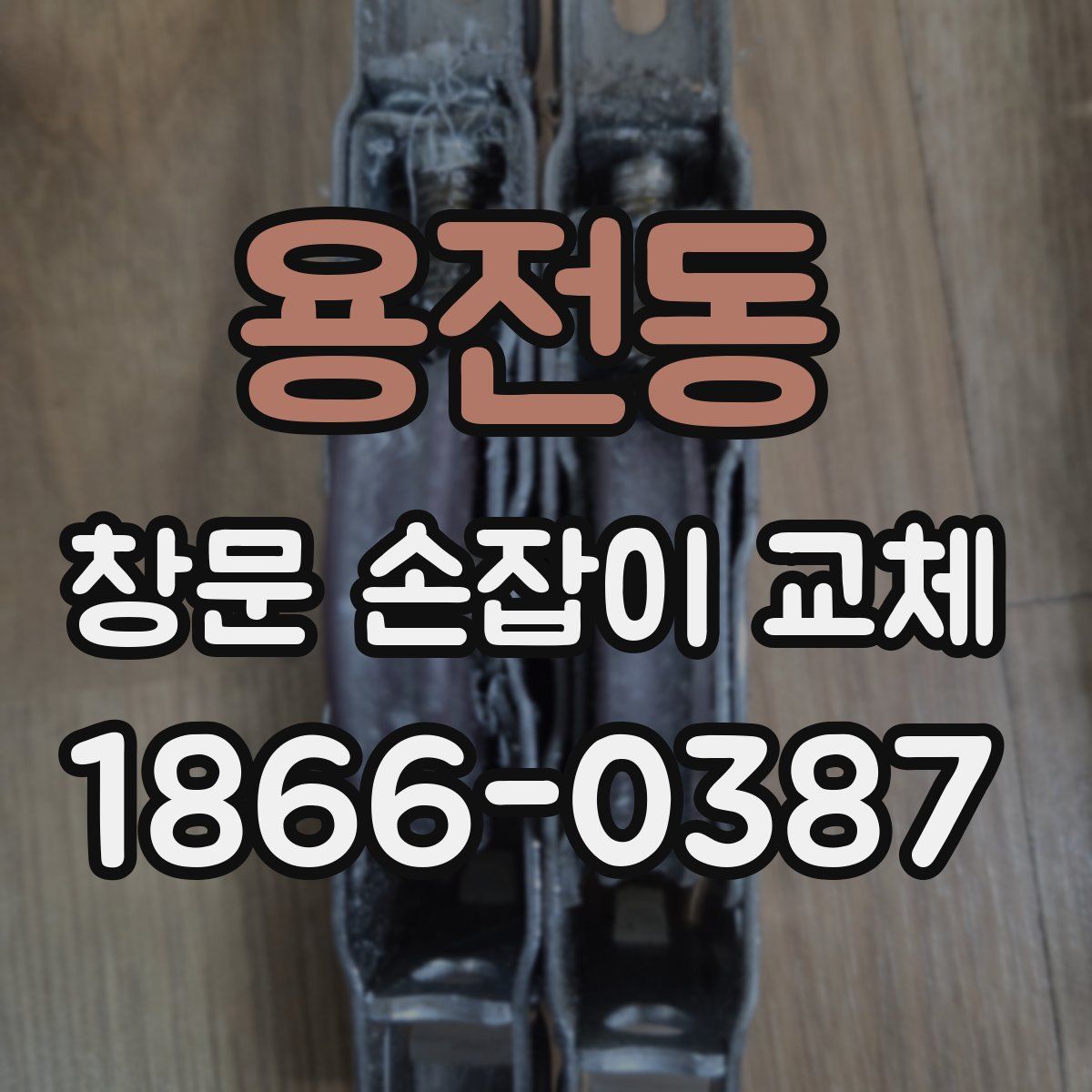 용전동 창문 손잡이 교체