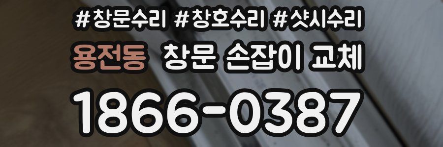 용전동 창문 손잡이 교체
