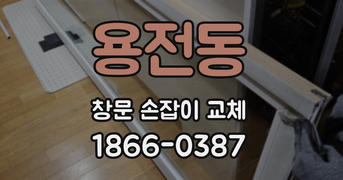 용전동 창문 손잡이 교체
