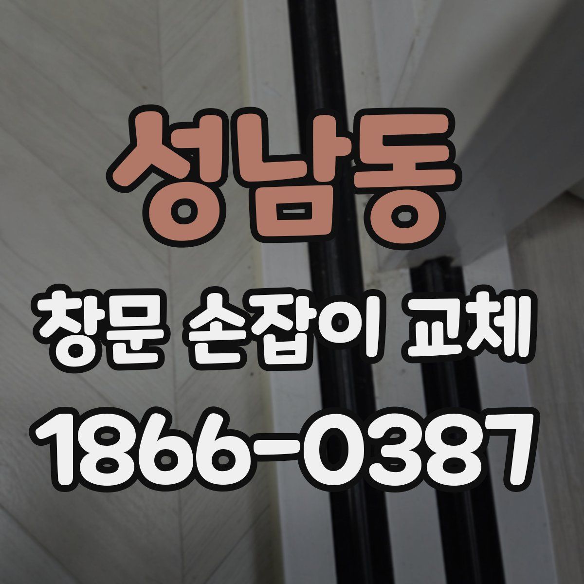 성남동 창문 손잡이 교체