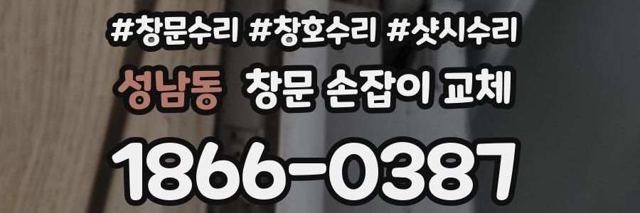 성남동 창문 손잡이 교체