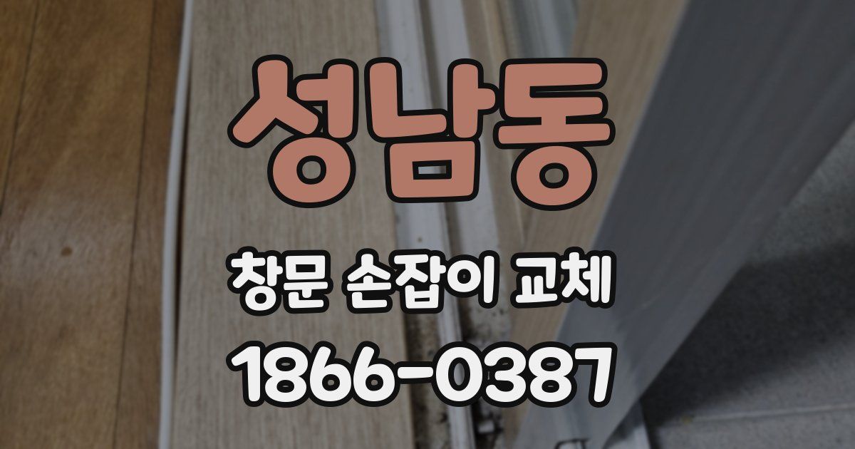 성남동 창문 손잡이 교체