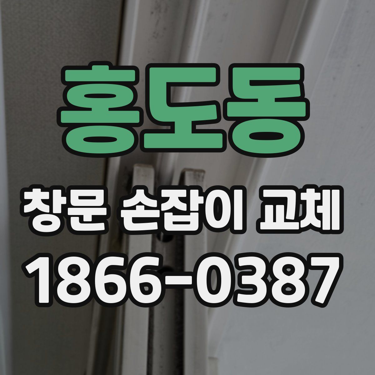 홍도동 창문 손잡이 교체